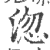 淴(印刷字体·宋·广韵)