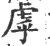 虖(印刷字体·宋·广韵)