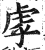 虖(印刷字体·明·洪武正韵)