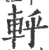 軤(印刷字体·宋·广韵)