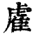 雐(印刷字体·清·康熙字典)