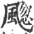 䬍(印刷字体·宋·广韵)