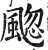 䬍(印刷字体·明·洪武正韵)