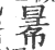 𢑢(印刷字体·宋·广韵)