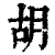 胡(印刷字体·清·康熙字典)