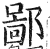 鄙(印刷字体·明·洪武正韵)