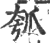 瓠(印刷字体·宋·广韵)