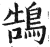 鹄(印刷字体·明·洪武正韵)