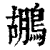 鹕(印刷字体·清·康熙字典)