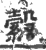 縠(印刷字体·宋·广韵)