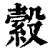 縠(印刷字体·清·康熙字典)