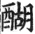 醐(印刷字体·明·洪武正韵)