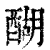 醐(印刷字体·清·康熙字典)