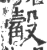 觳(印刷字体·宋·广韵)