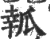 瓡(印刷字体·宋·广韵)