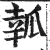 瓡(印刷字体·明·洪武正韵)