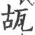 瓳(印刷字体·宋·广韵)