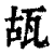 瓳(印刷字体·清·康熙字典)