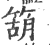 箶(印刷字体·宋·广韵)