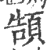 頶(印刷字体·宋·广韵)