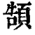 頶(印刷字体·清·康熙字典)