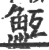 魱(印刷字体·宋·广韵)