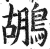 鶘(印刷字体·明·洪武正韵)