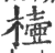 㯛(印刷字体·宋·广韵)