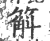 䈸(印刷字体·宋·广韵)