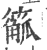 䉉(印刷字体·宋·广韵)