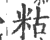 䊀(印刷字体·宋·广韵)