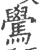 䮸(印刷字体·宋·广韵)