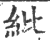 纰(印刷字体·宋·广韵)