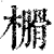 𣝗(印刷字体·清·康熙字典)