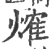 𤌍(印刷字体·宋·广韵)