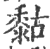 𪏻(印刷字体·宋·广韵)