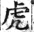 虎(印刷字体·明·洪武正韵)