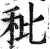 秕(印刷字体·明·洪武正韵)