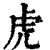 虎(印刷字体·清·康熙字典)