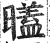 𣋞(印刷字体·明·洪武正韵)