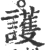 护(印刷字体·宋·广韵)