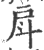 戽(印刷字体·宋·广韵)