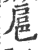 扈(印刷字体·宋·广韵)