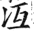 冱(印刷字体·明·洪武正韵)