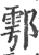 鄠(印刷字体·宋·广韵)