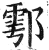 鄠(印刷字体·明·洪武正韵)