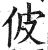 佊(印刷字体·明·洪武正韵)