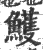 鳠(印刷字体·宋·广韵)