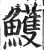 鳠(印刷字体·明·洪武正韵)