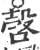 嗀(印刷字体·宋·广韵)